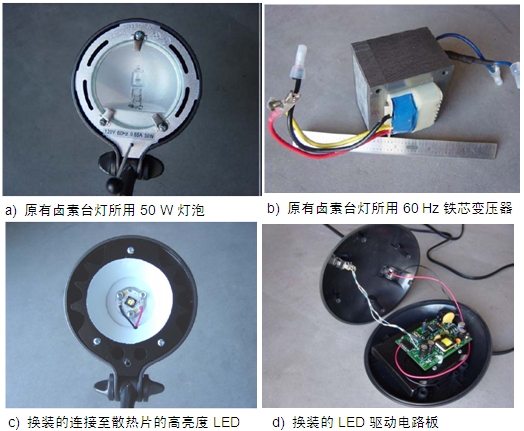 圖4：原50 W鹵素臺燈、所用變壓器及改造后所用的LED及驅(qū)動電路板