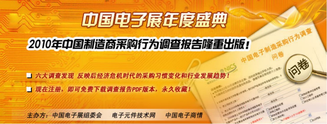 2010中國(guó)市場(chǎng)電子制造商采購行為調(diào)查報(bào)告