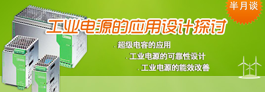 工業(yè)電源的應用設(shè)計探討