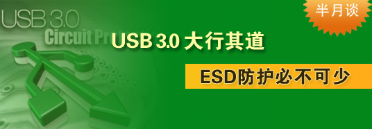 USB 3.0大行其道，ESD防護必不可少