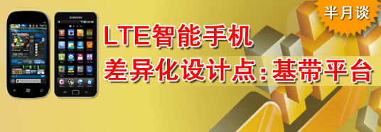 LTE智能手機差異化設(shè)計點：基帶平臺