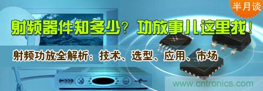 射頻器件知多少？功放事兒這里找！