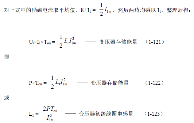 反激式變壓器開關(guān)電源電路參數(shù)計(jì)算——陶顯芳老師談開關(guān)電源原理與設(shè)計(jì)