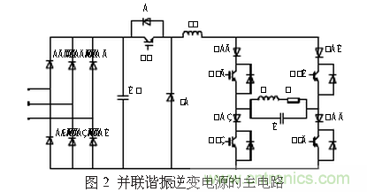 工程師推薦：一種并聯(lián)諧振逆變電源設(shè)計