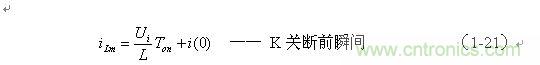 流過儲(chǔ)能電感L的電流達(dá)到最大值：