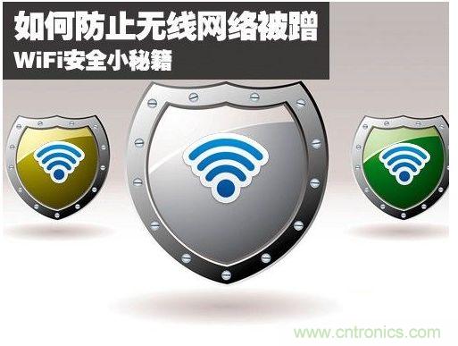 無線網(wǎng)絡“防蹭”攻略，讓你的WiFi“安枕無憂”