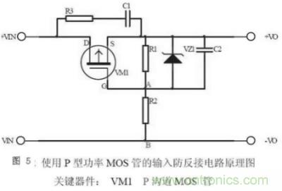 兩種防反接保護電路，選你所需