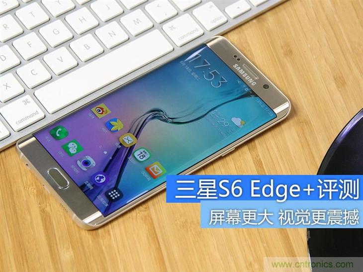 三星S6 edge+評(píng)測：擊退note 5，帶著雙曲屏卷土重來