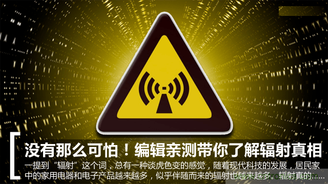 編輯親測帶你了解輻射真相，讓你不再談“輻”色變