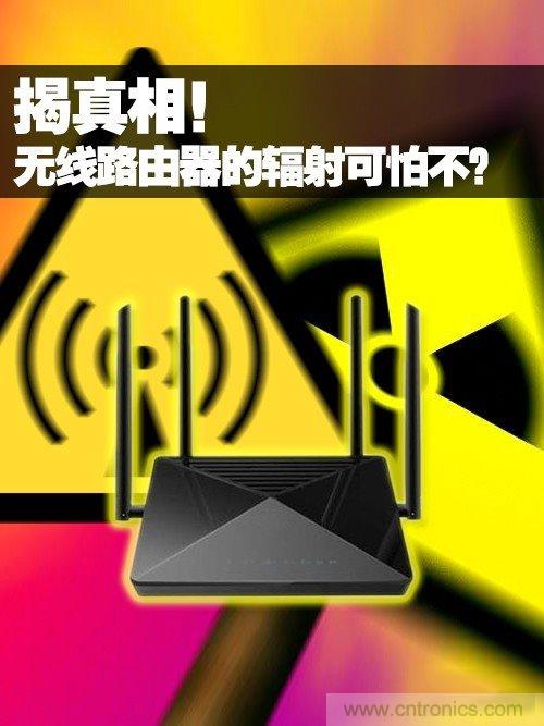 揭真相！無線路由器的輻射到底可怕嗎？