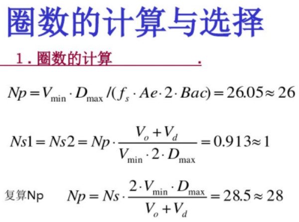 開關(guān)電源變壓器設(shè)計(jì)與材料選擇