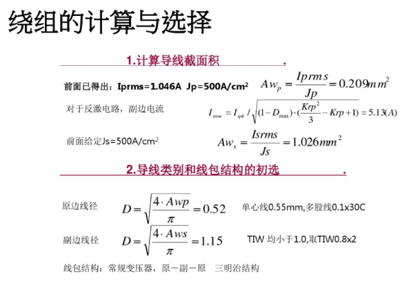 開關(guān)電源變壓器設(shè)計(jì)與材料選擇