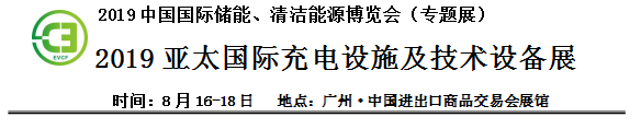 2019中國國際儲能、清潔能源博覽會邀請函