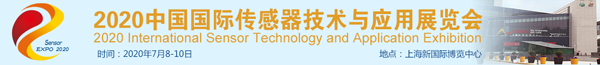 2020中國(guó)國(guó)際傳感器技術(shù)與應(yīng)用展覽會(huì)邀請(qǐng)函