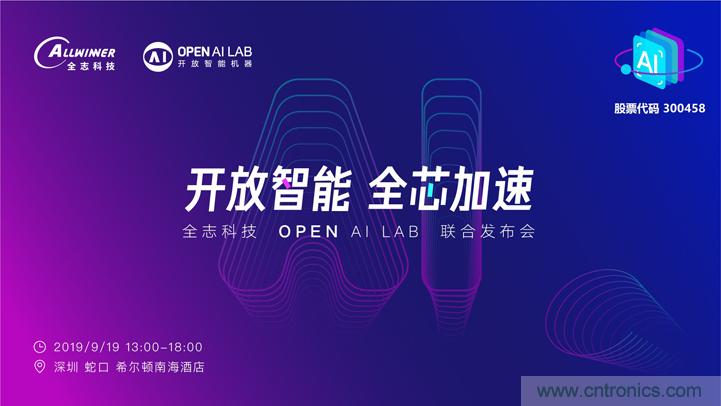 攜手共進(jìn)，合作共贏--全志科技&OPEN AI LAB聯(lián)合發(fā)布會(huì)圓滿舉行！