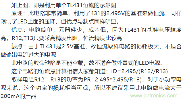 LED驅(qū)動(dòng)電源：3個(gè)電路巧妙利用TL431來(lái)恒流！