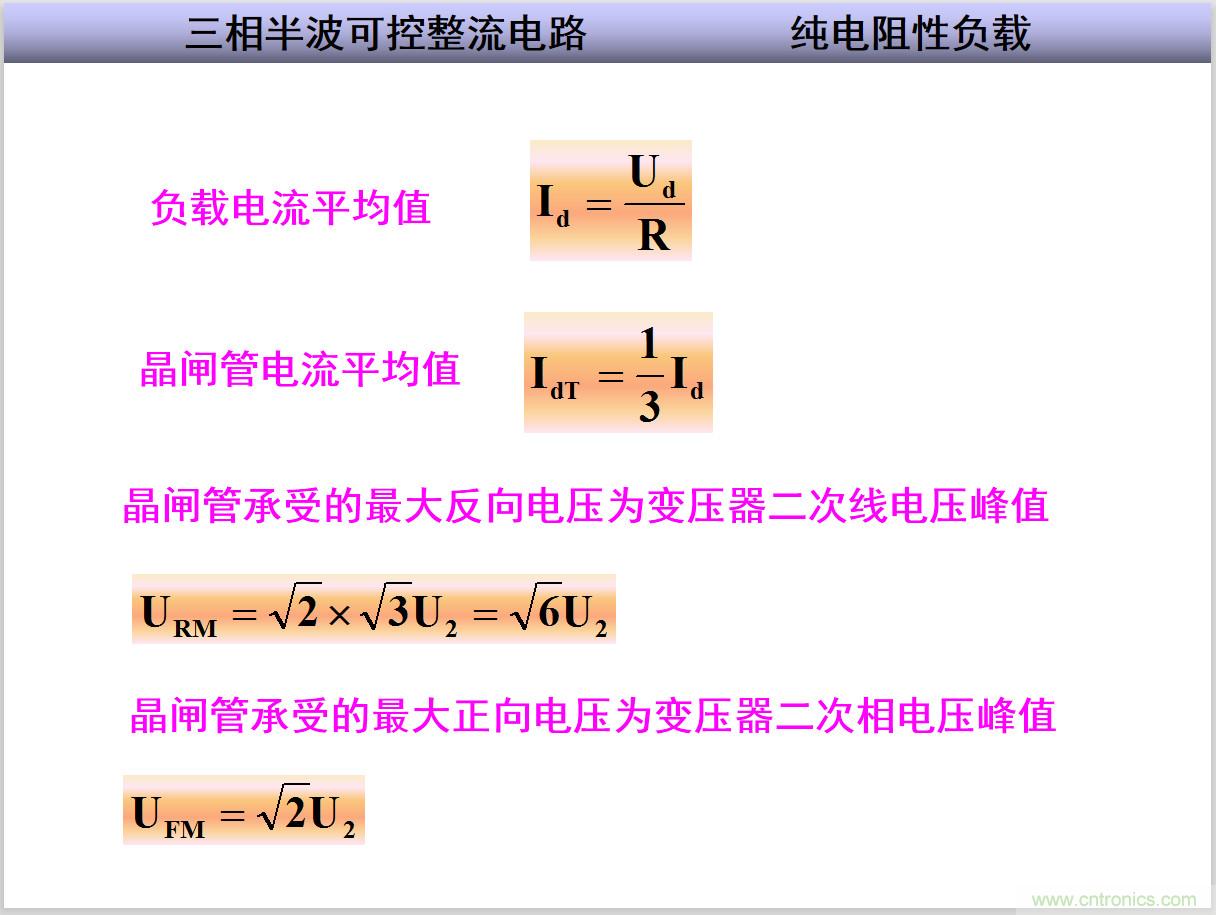 圖文講解三相整流電路的原理及計(jì)算，工程師們表示秒懂！