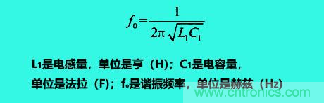 LC諧振電路你知道多少？