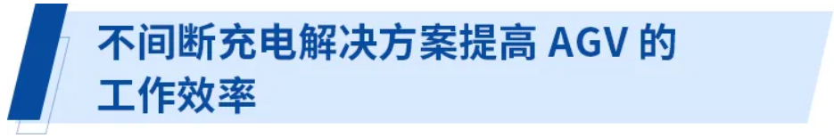 無(wú)線供電解決方案為電子商務(wù)時(shí)代的物流提供保障