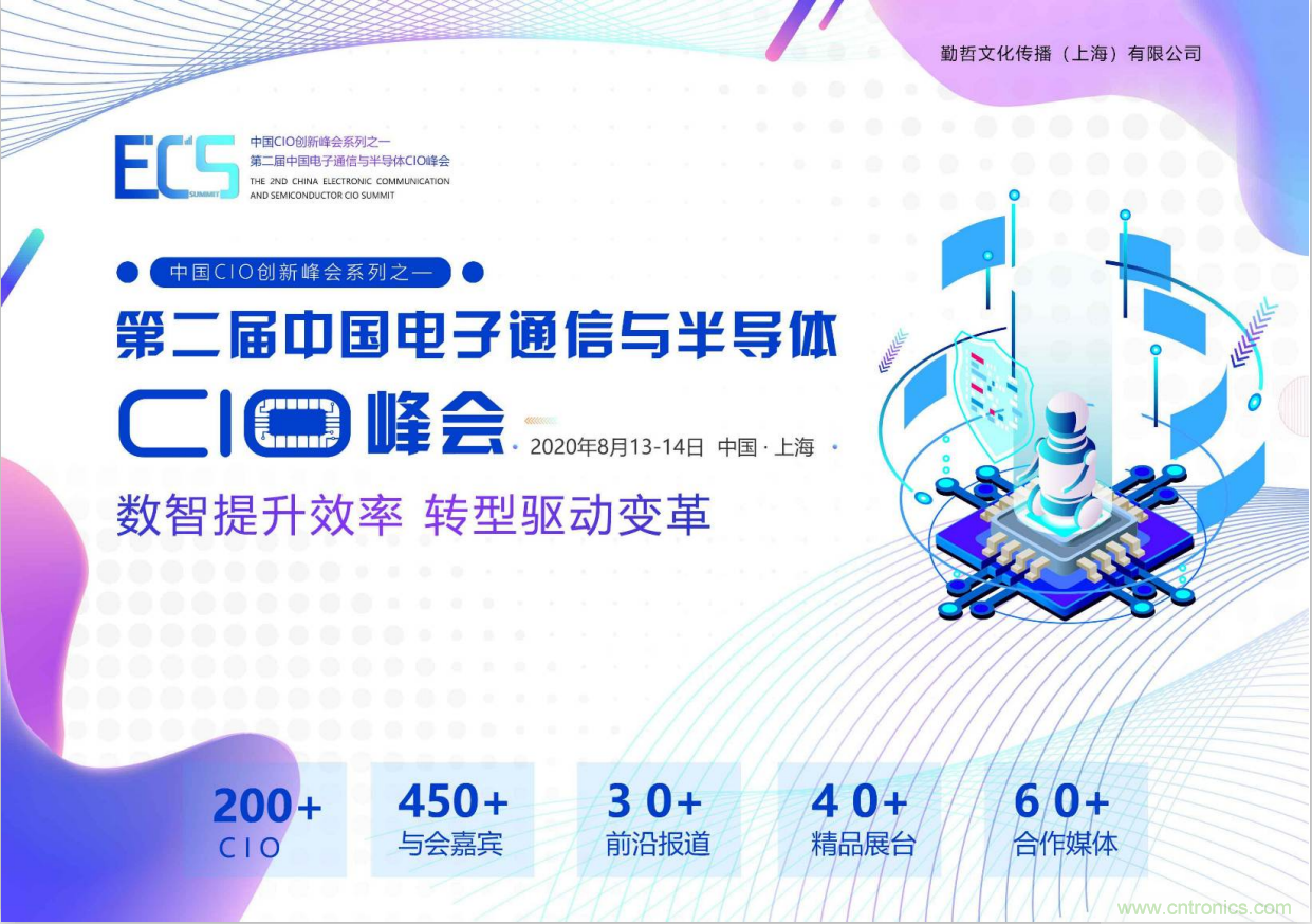 ECS 2020|第二屆中國電子通信與半導(dǎo)體CIO峰會正式啟動！