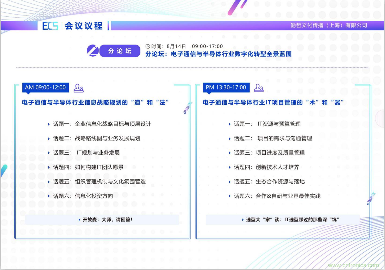 ECS 2020|第二屆中國電子通信與半導(dǎo)體CIO峰會正式啟動！