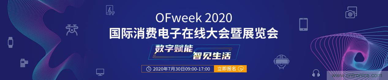 數(shù)字賦能，智見生活：“OFweek 2020國際消費電子在線大會暨展覽會”火熱來襲！