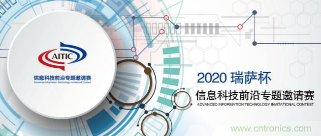 2020年全國(guó)大學(xué)生電子設(shè)計(jì)競(jìng)賽“瑞薩杯”信息科技前沿專題邀請(qǐng)賽開賽啦