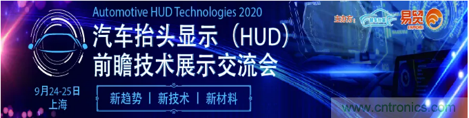 HUD發(fā)展迎來新機(jī)遇！2020汽車抬頭顯示（HUD）大會(huì)圓滿落幕！