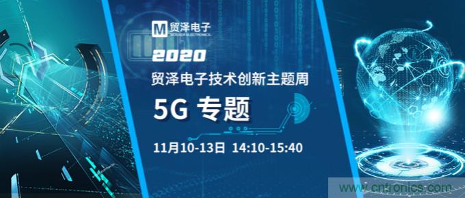 共建5G發(fā)展，貿(mào)澤電子技術(shù)創(chuàng)新周收官站5G專題火熱開播