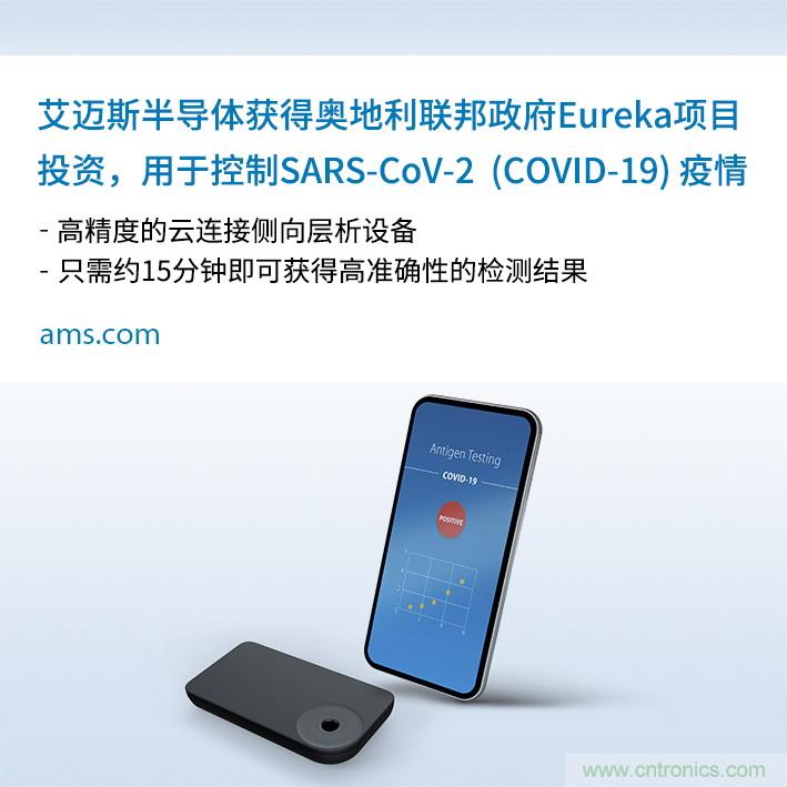 AMS的SARS-CoV-2云連接側向層析15分鐘快速檢測方案獲奧地利聯(lián)邦政府投資