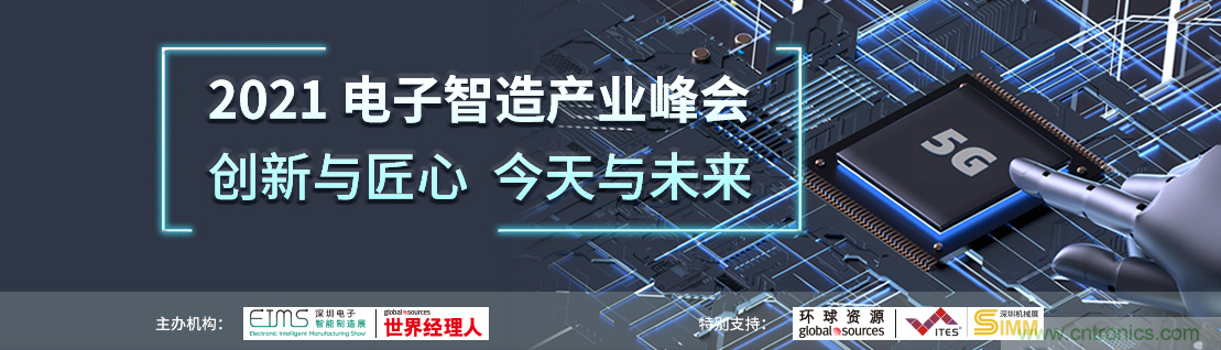 EIMS電子智能制造展觀眾預(yù)登記全面開啟！深圳環(huán)球展邀您參加，有好禮相送！