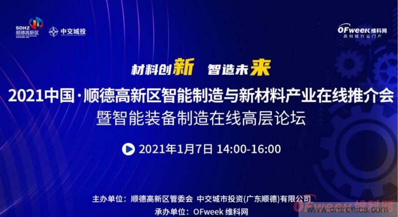 2021年順德高新區(qū)智能制造與新材料產業(yè)在線推介會成功舉辦