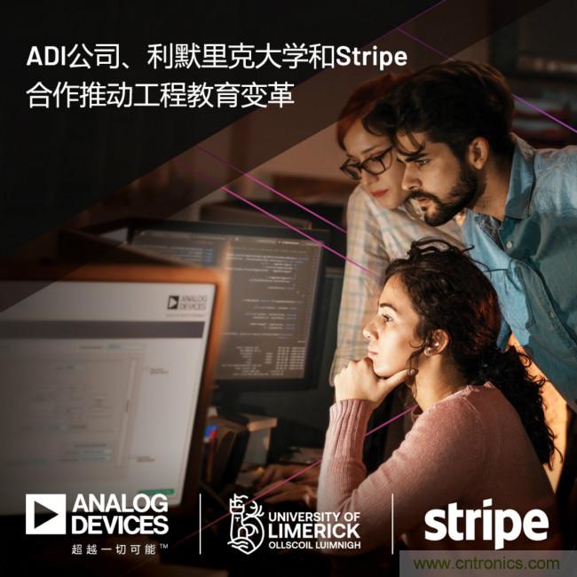 ADI攜手利默里克大學(xué)和Stripe，通過軟件技術(shù)合作推進(jìn)工程教育變革