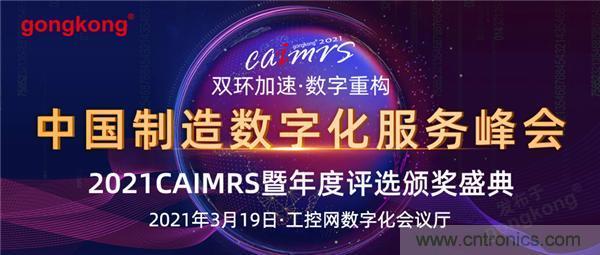 CAIMRS︱“十四五”開局，看工業(yè)自動化大廠如何落子起勢？