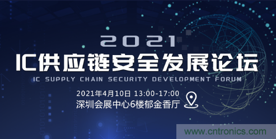 創(chuàng)新在線、富士康、極海半導(dǎo)體等將在CITE2021同期論壇《2021IC供應(yīng)鏈安全論壇》發(fā)表重要演講