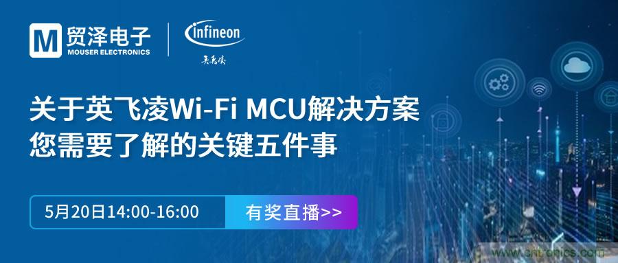 化解IoT設(shè)計(jì)復(fù)雜，貿(mào)澤攜手英飛凌舉辦Wi-Fi MCU在線研討會(huì)