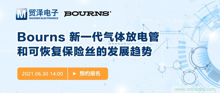 聚焦電路保護(hù)，貿(mào)澤電子攜手Bourns舉辦新一期在線研討會(huì)