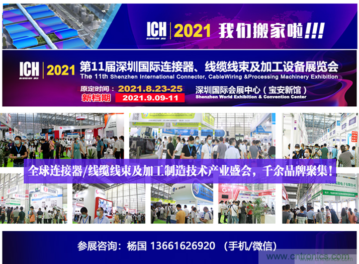 2021第11屆深圳國(guó)際連接器、線纜線束及加工設(shè)備展覽會(huì)