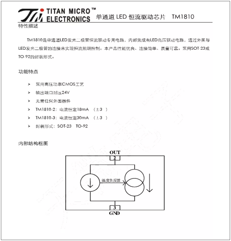 TM1810-3， TM1810-2 LED恒流驅動IC