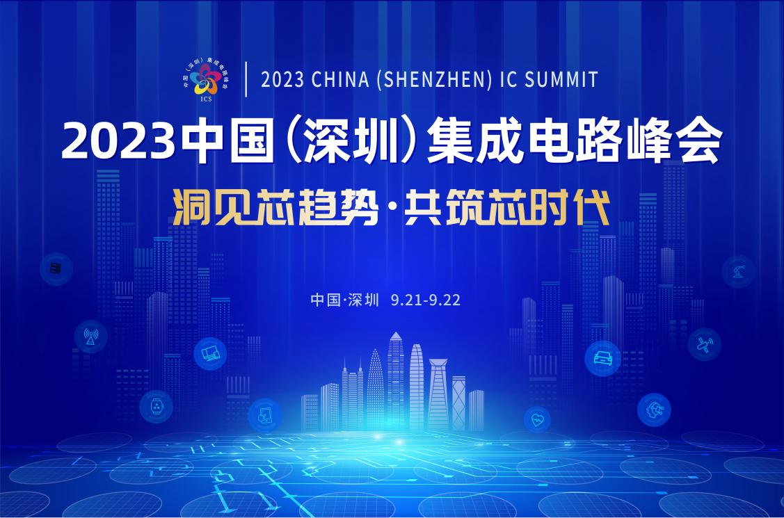 共筑芯時(shí)代，2023中國集成電路峰會(huì)9月21日起在深圳召開