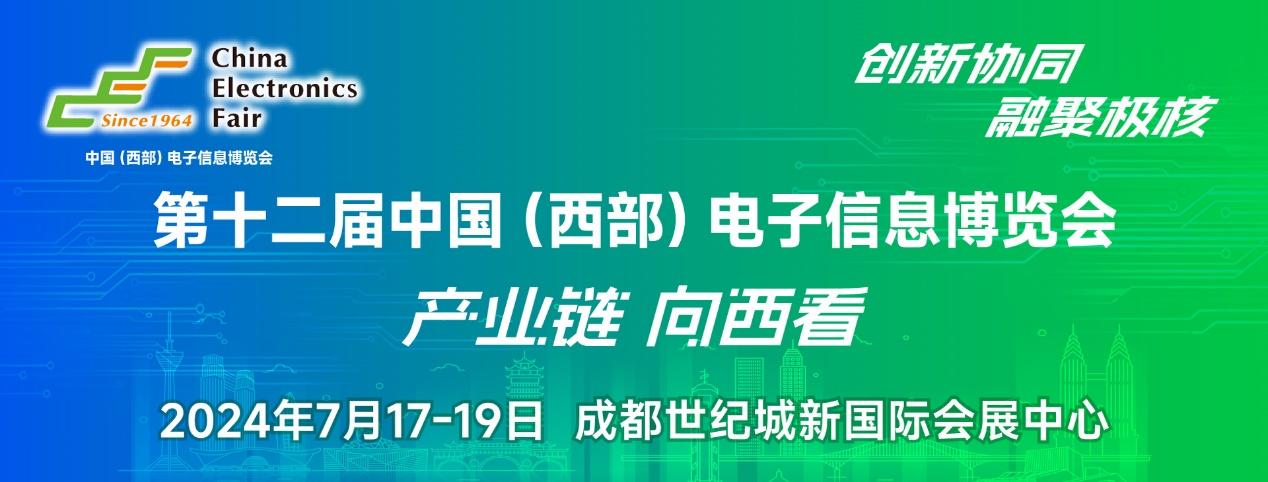 譜寫西部電子產業(yè)新篇章，第十二屆中國（西部）電子信息博覽會盛大開幕