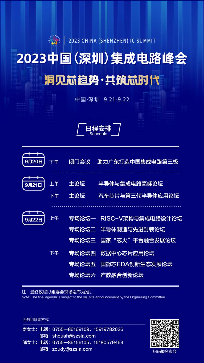 共筑芯時(shí)代，2023中國集成電路峰會(huì)9月21日起在深圳召開