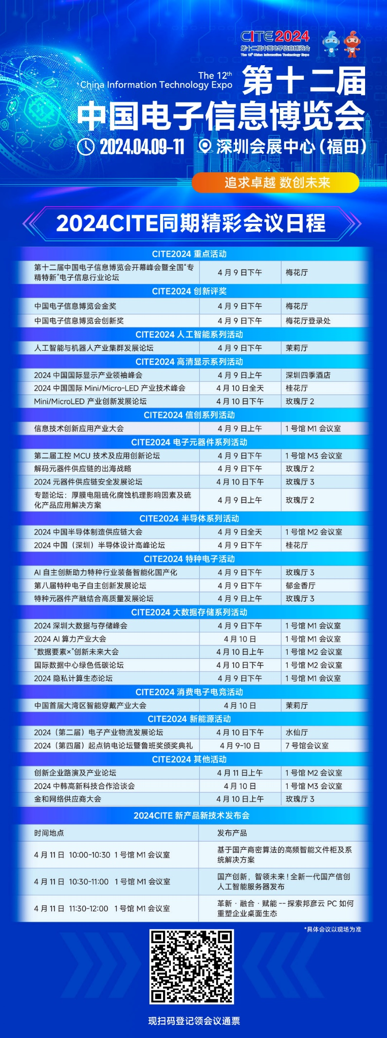 CITE2024即將拉開帷幕，搶先一睹電子信息產(chǎn)業(yè)的未來(lái)趨勢(shì)