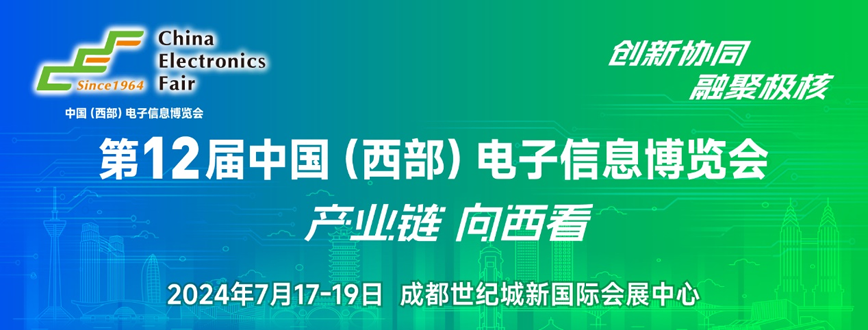 西部電博會(huì)即將舉辦！電子信息成都高新區(qū)專場(chǎng)為企業(yè)深度解析