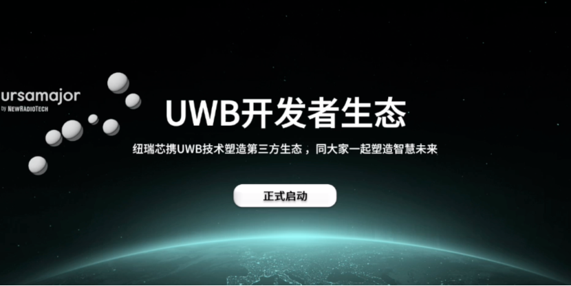 UWB芯片深入城市每一條“神經(jīng)末梢”！紐瑞芯“創(chuàng)芯版圖”再升級，劍指數(shù)字中國時空基底