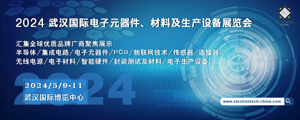 2024 武漢國際電子元器件、材料及生產(chǎn)設(shè)備展覽會(huì)（Electrontech China）