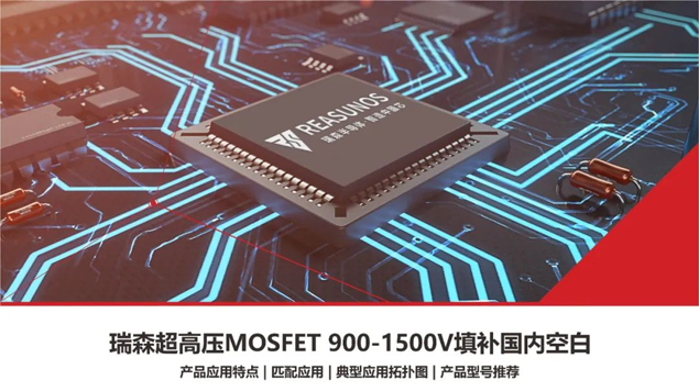 RS瑞森半導(dǎo)體超高壓MOSFET 900V-1500V填補國內(nèi)市場空白