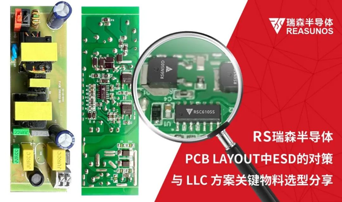 RS瑞森半導(dǎo)體-PCB LAYOUT中ESD的對(duì)策與LLC方案關(guān)鍵物料選型分享