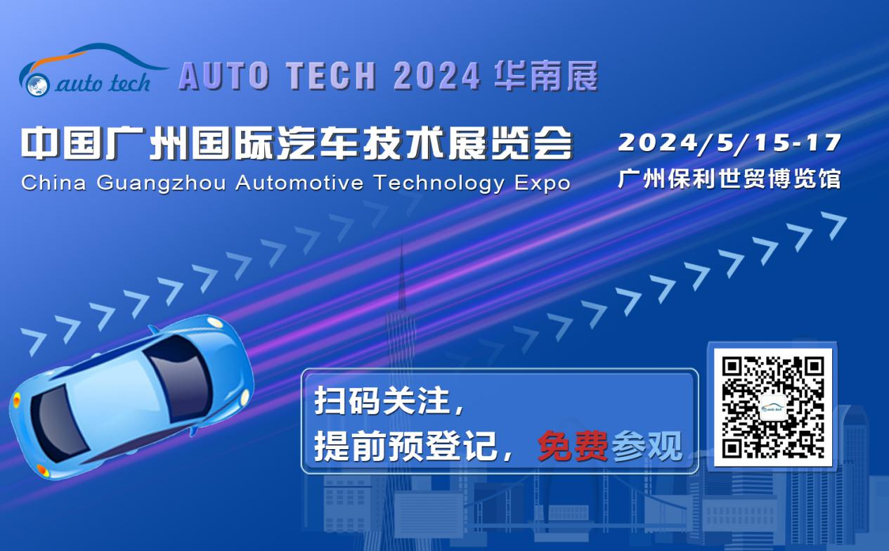 賦能汽車電動化與智能化，AUTO TECH 2024 華南展專業(yè)觀眾預(yù)登記開始啦！