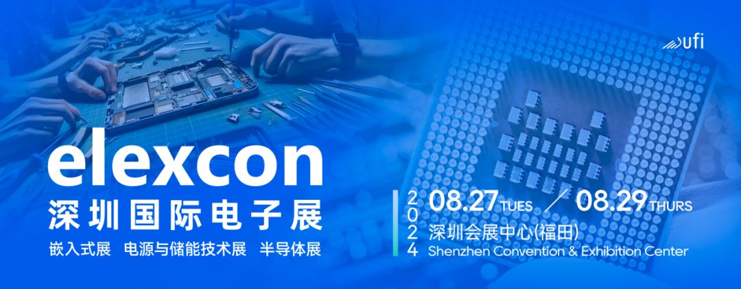 觀眾登記開啟｜elexcon2024深圳國(guó)際電子展8月27-29日約您來見，20+重磅活動(dòng)與數(shù)千新品引爆AI+技術(shù)生態(tài)